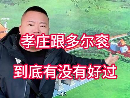 孝庄跟多尔衮是什么关系,到底有没有好过,孝庄没和丈夫合葬,也没进入祖坟,是不是下嫁多尔衮所致 #孝庄 #历史 #清朝 #热门