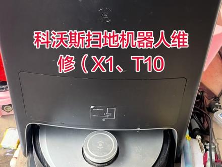 科沃斯扫地机器人X1,T10,T20维修中….#扫拖一体机器人 #科沃斯扫地机器人 #戴森吹风机 #戴森吸尘器 #洗地机维修 @抖音小助手 @洛阳同城 @抖音广告助手