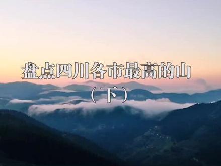 四川各市最高的山(下)#四川 #山