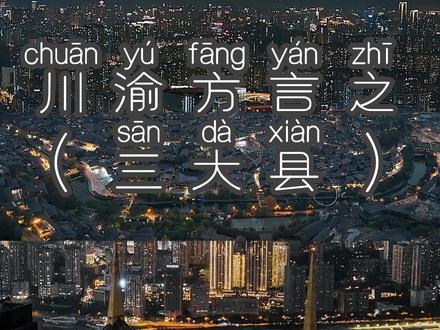 云贵川渝方言第121集|“川渝三大县” 日里县 前列县 甲状县 你是哪个县?#重庆方言#四川方言#贵州方言