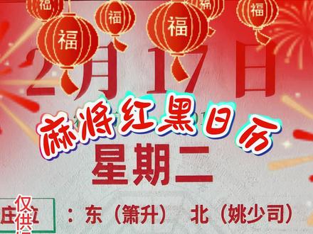 2月17日正月初一麻将红黑日历 #麻将 #麻将红黑日历