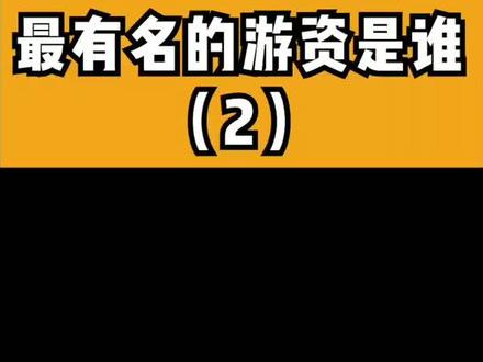 最有名的游资大佬,号称大善庄,你可知道他?#游资 #股票 #金融 #短线 #章盟主