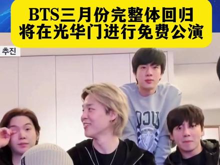 防弹少年团完整体重磅来袭!三月份将在首尔光华门举行免费公演!不要错过 #bts #防弹少年团 #免费 #光华门 #演唱会