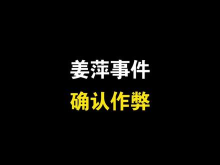 阿里全球数学竞赛,姜萍事件确认作弊