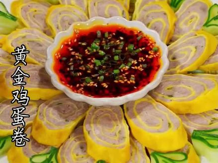 黄金鸡蛋卷详细做法步骤如下#年夜菜#美食教程