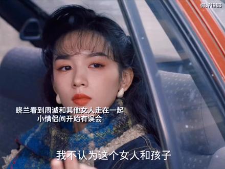 晓兰因为周诚对自己隐瞒而难过。