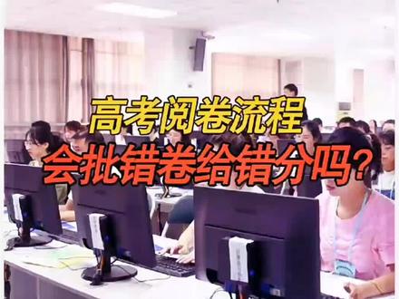 你了解高考阅卷流程吗?会批错题给错分吗? #科普 #教育 #高考成绩 #阅卷