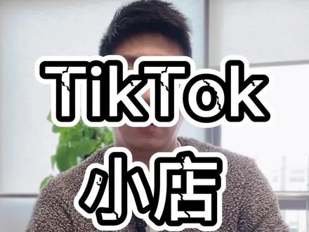 tiktok小店回款问题#tiktok创业 #tiktok带货 #跨境电商 #tiktok #tiktok国际版