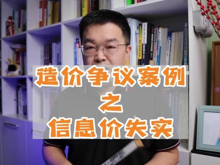 工程造价争议案例之:信息价失实~ #工程造价争议 #工程造价