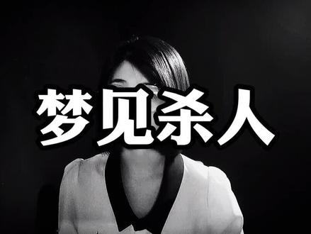 梦见sha人代表什么?#梦 #解梦 #个人成长
