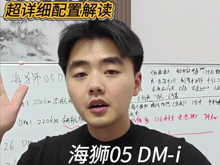 比亚迪海狮05 DM-i 超详细配置解析 #比亚迪海狮05 哪款配置值得选?与宋Prodmi对比如何?
