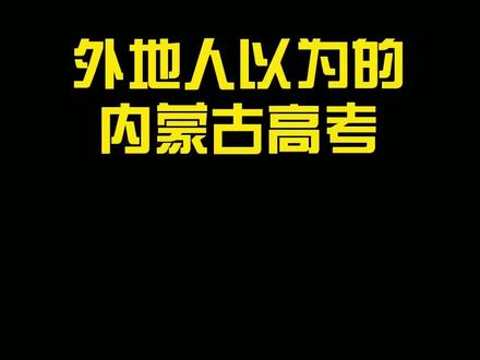 #内蒙古考试流程#百亿剧好看计划#你以为的内蒙古 可能除了内蒙古,外地人都以为我们是这样考试的