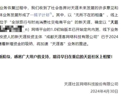 关于天涯恢复和新天涯进展的公告 #天涯 #天涯重启
