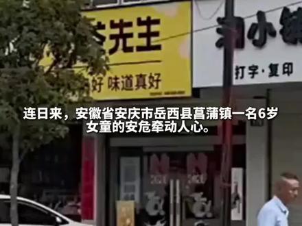 安徽6岁女童家门口失联,警方发布通报。