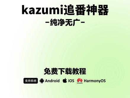 《蛋汤宝库》追番神器kazumi下载教程 #kazumi#kazumi怎么下载#追番神器#kazumi下载教程kazumi苹果ios下载,追番神器kazumi获取教程