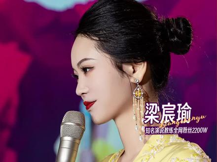 其实男人更喜欢有文化的女人。#女性成长#智慧#婚姻#梁宸瑜