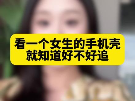 手机壳就可以看出女生好不好追#苏州#苏州相亲