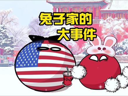 【波兰球】兔子的大事件! #波兰球 #春节 #新年 #搞笑动画
