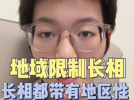 长相会被地域限制#长相#地域#地区#颜值#外貌