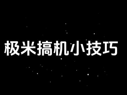 极米搞机小技巧之安装第三方APP