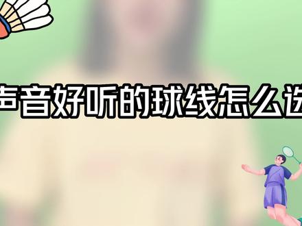 声音好听的球线怎么选择#尤尼克斯 #羽毛球线