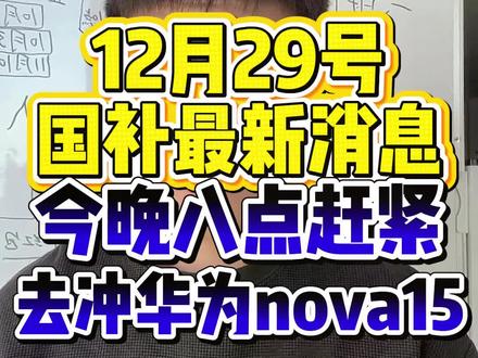 ¥GFwCgEbMVo0ECPf1¥ ZH1997 12月29日国补最新消息#国补 #国补最新消息 #华为nove15 #华为nove15Pro #华为nove15ultra