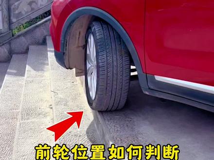 前轮位置如何判断,试试这个技巧,不用苦练快速上手 #汽车知识科普 #驾驶技巧 #厉害了我的车 #每天一个用车知识 #汽车知识