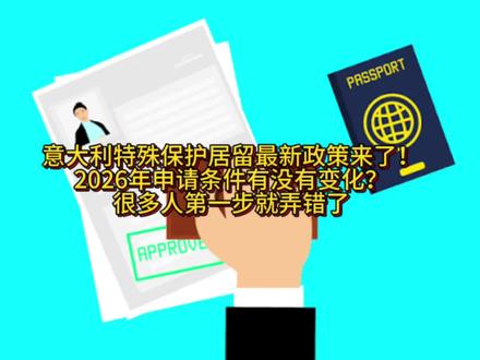 2026年意大利特殊保护居留到底有没有取消?申请方式有没有变 #意大利生活
#欧洲
#华人
#意大利移民
#意大利居留
@DOU+小助手 @抖音小助手