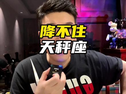 一般人降不住的天秤座#天秤座 #天秤女 #天秤座女生