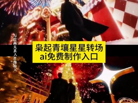 枭起青壤星星转场ai免费制作入口 星星转场特效制作教程来啦 烟花下的圣诞树限定转场教程 烟花下的圣诞树限定转场指令豆包 聂九罗纸星星转场 聂九罗纸星星氛围转场 烟花下的圣诞树限定转场女生 圣诞树浇水开花 烟花下的圣诞树限定转场原创 圣诞树转场特效制作 圣诞氛围感转场 烟花下的圣诞树限定转场 枭起青壤 枭起青壤星星转场 枭起青壤抽卡 枭起青壤炎拓被囚禁 枭起青壤星星转场教程 枭起青壤电视剧 枭起青壤全集免费 枭起青壤聂九罗 枭起青壤迪丽热巴 枭起青壤聂九罗炎拓 聂九罗纸星星转场教程 聂九罗纸星星素材 聂九罗纸星星氛围转场教程 聂九罗纸星星转场指令 聂九罗 聂九罗纸星星转场来高手了 枭起青壤星星转场教程 聂九罗纸星星转场圣诞树 九字真炎进行曲来了 九字真炎 九字真炎神图 枭起青壤九字真炎嗑疯了 九字真炎cp 为什么叫九字真炎 枭起青壤炎拓被地枭囚禁 九字真炎壁纸 枭起青壤九字真炎cp 烟花下的圣诞树限定转场指令豆包 烟花下的圣诞树限定转场怎么拍 樱花树下的约定 圣诞氛围感转场教程 烟花下的圣诞树 折叠聂九罗纸星星教程 聂九罗纸星星使用方法 聂九罗纸星星特效 聂九罗纸星星原版教程 聂九罗折星星原著 聂九罗小说形象 聂九罗牌星星纸 聂九罗单辫子 聂九罗棉花娃娃艺术家款 纸星星转场特效教程 聂九罗纸星星视频生成 聂九罗纸星星转场原版 聂九罗纸星星氛围转场p图指令 迪丽热巴聂九罗纸星星氛围转场剪映#即梦ai #星星转场#聂九罗纸星星转场#转场#聂九罗纸星星氛围转场