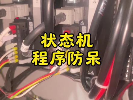 状态机程序防呆为啥很重要 状态机程序防呆为啥很重要