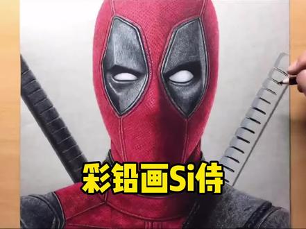 画#死侍 #漫威英雄 #彩铅画教程 #视觉艺术 #画画教程 #画画 #手绘 #复仇者联盟 @DOU+小助手 @杜少航(中央美院)