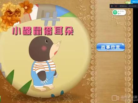 绘本故事《小鼹鼠借耳朵》