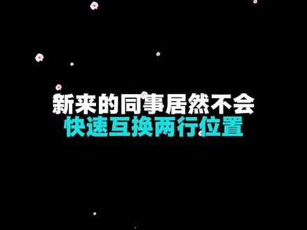 word表格如何快速互换两行的位置?高手教你一秒搞定。 #word #word实用技能 #职场干货