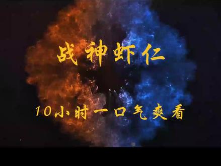 战神虾仁:10小时 #一口气看完系列 #动漫推荐 #沙雕动画