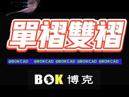 BOKCAD 博克CAD
单褶 双褶 工具的应用