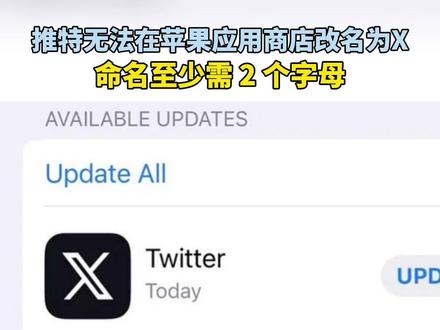 推特无法在苹果应用商店改名为 X:命名至少需 2 个字母