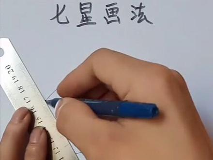 吊顶常用七星画法喜欢的转发收藏