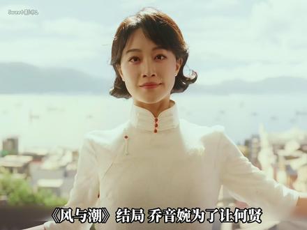 《风与潮》结局:乔音婉为了让何贤没有后顾之忧,从高楼一跃而下 #风与潮 #任嘉伦 #蓝盈莹 #好剧推荐