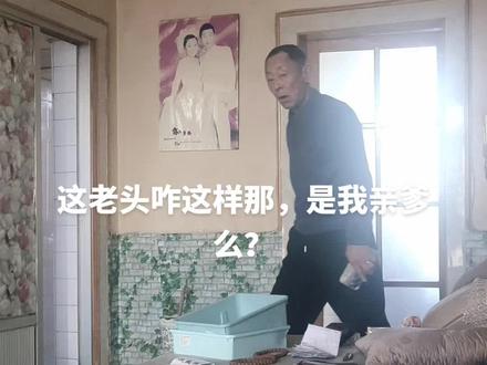 这还是我亲爹么,我都怀疑人生啦😃