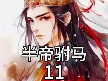 #热血驸马 #热血驸马续集 #热血驸马李逍全集 #热血驸马李逍第100集 #热血驸马李逍在哪里看免费 #热血驸马14 #热血驸马李逍全篇番茄小说 #热血驸马李逍番茄 #热血驸马李逍 #热血驸马6 #热血驸马后续 #热血驸马全集
