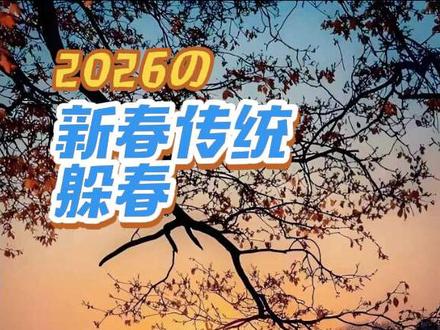 躲春#健康 #躲春 #躲春时间 #躲春交好运 #躲春的禁忌