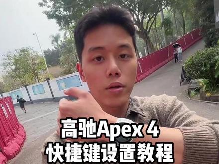 快捷键如何设置?一条视频告诉你!特别方便! #高驰APEX4 #高驰PACE4 #高驰NOMAD #COROS #高驰手表