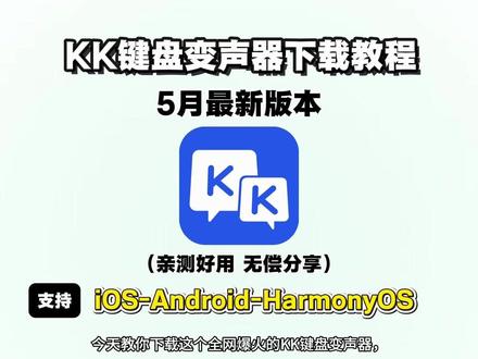 《水豚乐园》 KK键盘变声器下载教程 KK键盘变声器使用教程#kk键盘变声器 #kk键盘变声器使用教程 #kk键盘变声器下载
#kk键盘熊猫人变声器 #kk键盘变声器怎么用