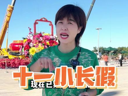 国庆假期北京游玩攻略,都在这里了!#国庆去哪儿最好玩 #旅行推荐官 #景点打卡 #北京 #旅行 @DOU+小助手