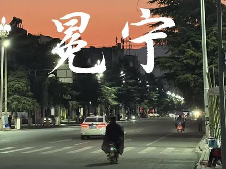 还有第二期哟#冕宁 #冕宁美食 #vlog十亿流量扶持计划 #创作者扶持计划 #内容过于真实