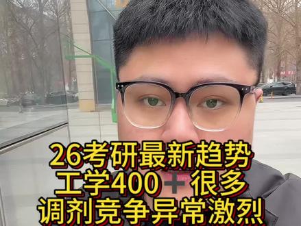 26考研竞争很大#考研复试 #考研出分 #26考研#考研调剂 #分数暴涨