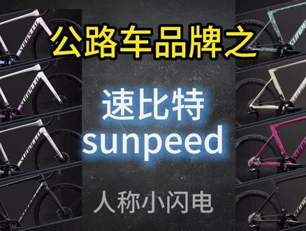 8月29日 速比特公路车全车系详解:就问你涂装好不好看#公路车