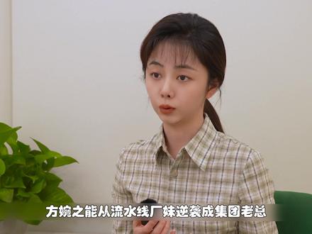 高翔的偏爱,是方婉之最硬的底气。 #我的山与海 #一看我的山与海就上头