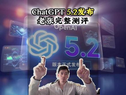 ChatGPT5.2正式发布,AI新王再次易主!完整版测评 OpenAI和谷歌大战还在继续,对标Gemini 3 Pro,我们看看谁才是最强AI #chatgpt #chatgpt应用领域 #gemini #openai #测评